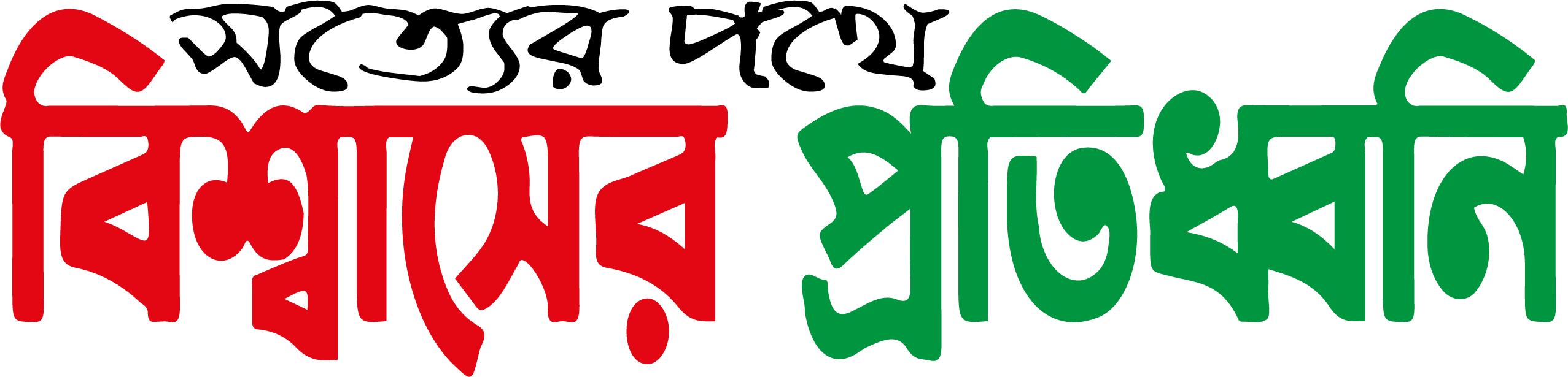 Biswaser Protiddhoni